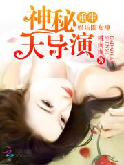 重生娱乐圈女神：躺下，大导演封面