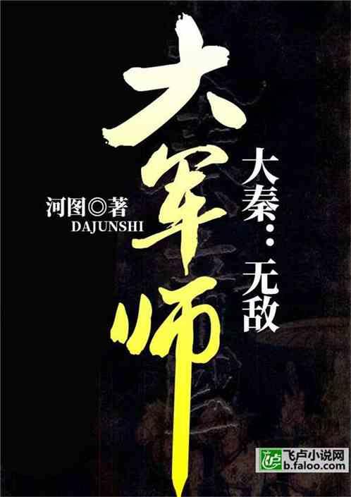 大秦：无敌大军师封面
