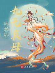 洪荒之九元真母封面