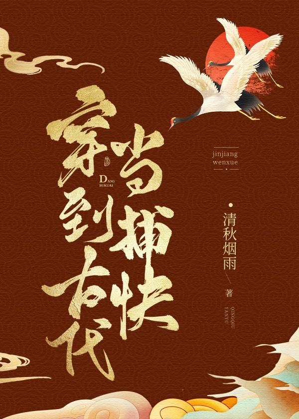 穿到古代当捕快封面