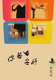 你若安好封面