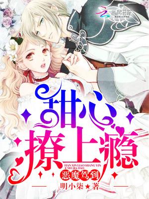 恶魔驾到：甜心撩上瘾封面