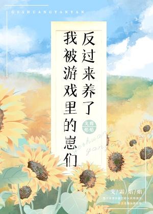 我被游戏里的崽们反过来养了封面