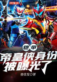 铠甲：帝皇侠身份被曝光了封面
