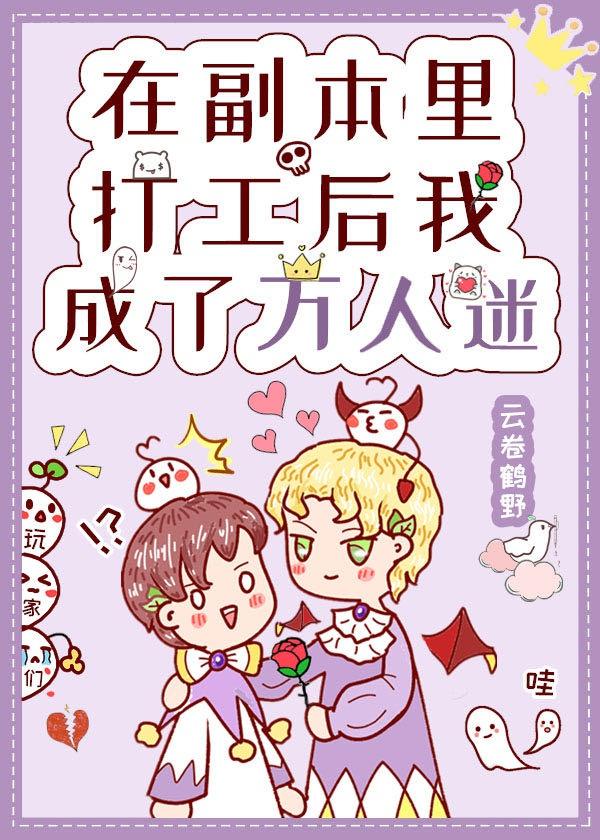 在副本里打工后我成了万人迷封面