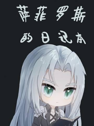 FF7萨菲罗斯的日记本封面