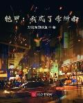 铠甲：我成了李炘南封面