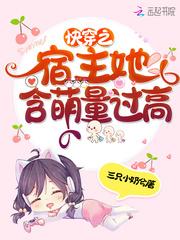 快穿之宿主她含萌量过高封面