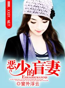 恶少的盲妻封面
