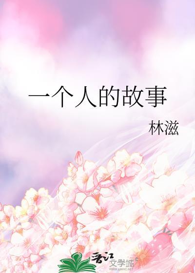 一个人的故事封面