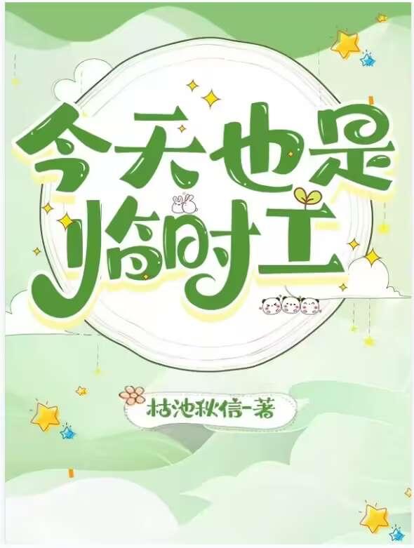 临时工怎么了？封面