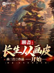 聊斋：长生从画皮开始封面