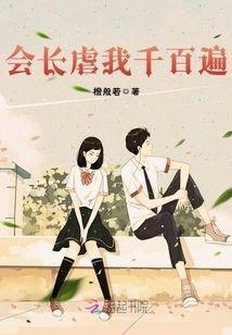 会长虐我千百遍封面