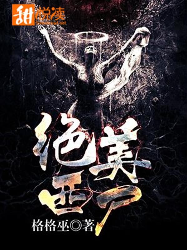 绝美西尸封面