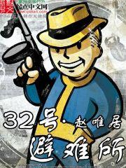 三十二号避难所封面