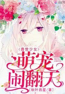 兽世少女：萌宠，闹翻天封面