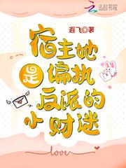 宿主她是偏执反派的小财迷封面