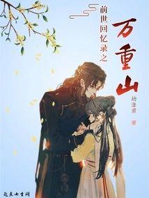 前世回忆录之万重山封面