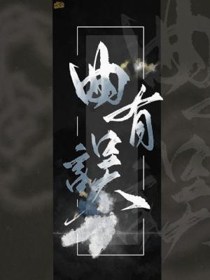 曲有误封面