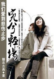 我们爱到悲伤止步：婉兮轻扬封面