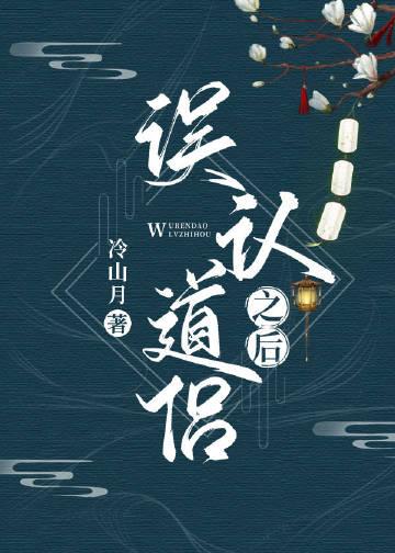 当我将死对头误认为道侣之后封面
