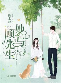 她与顾先生封面