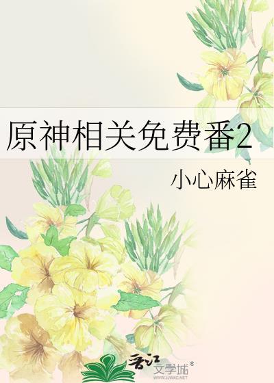 原神相关免费番2封面