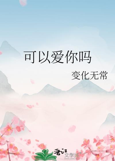 可以爱你吗封面