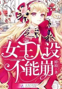 女王人设不能崩封面