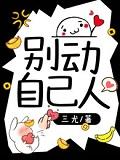 别动！自己人封面