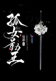 孤女勤王封面