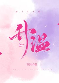 升温封面