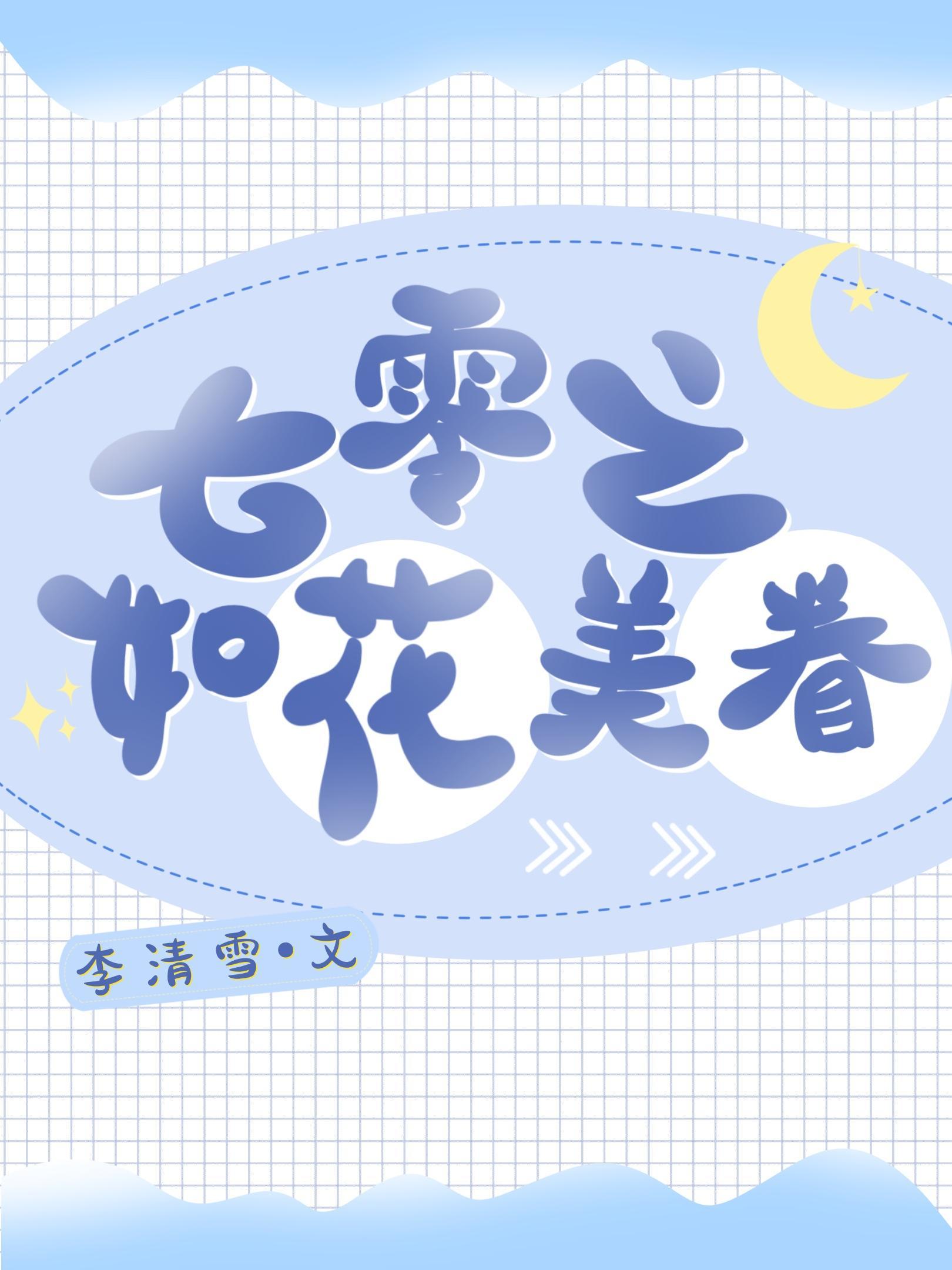 七零之如花美眷封面