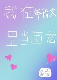 我在年代文裏当团宠封面