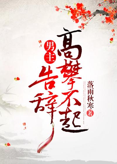 男主高攀不起，告辞（穿书）封面