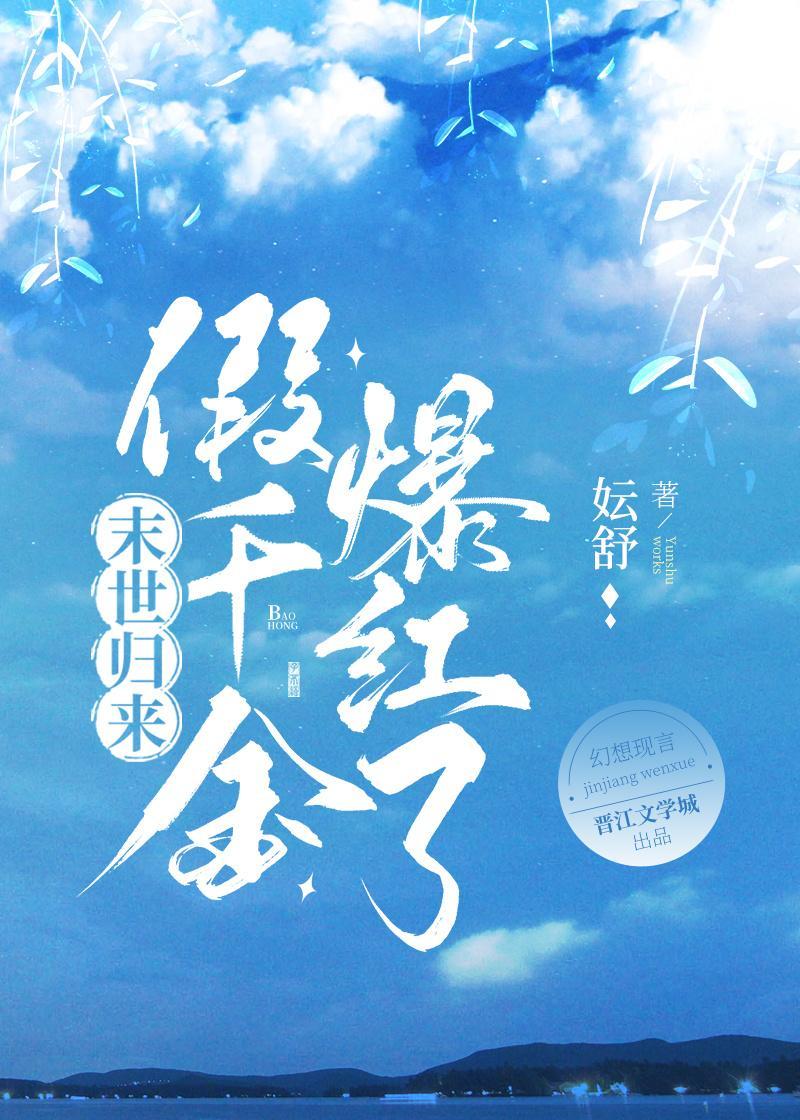 末世归来，假千金爆红娱乐圈封面