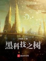 黑科技之树封面