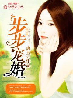 步步宠婚封面