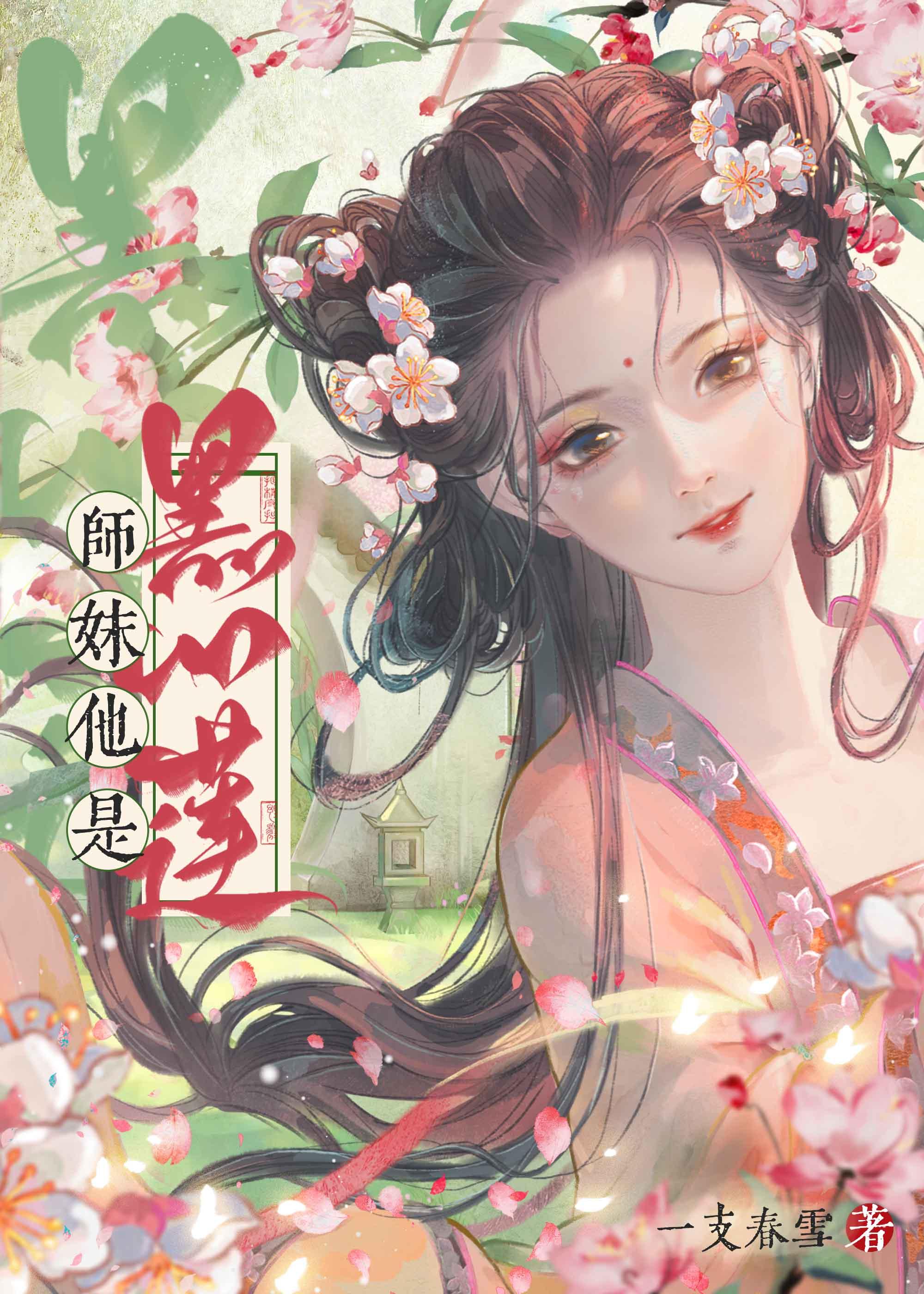 师妹他是黑心莲封面
