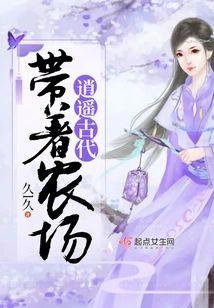 带着农场逍遥古代封面