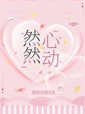然然心动封面