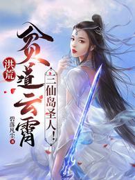 洪荒：贫道云霄，三仙岛圣人！封面