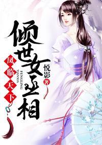 凤临天下：倾世女丞相封面