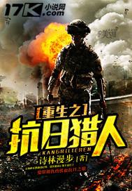 重生之抗日猎人封面