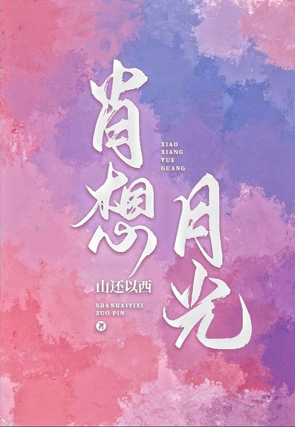 肖想月光[娱乐圈]封面