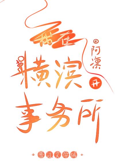 我在横滨开事务所封面