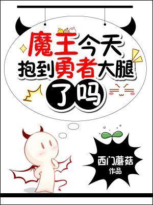 魔王今天抱到勇者大腿了吗封面