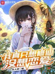 我真只想修仙没想恋爱封面