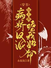 穿书：病娇反派每天都嗜我如命封面