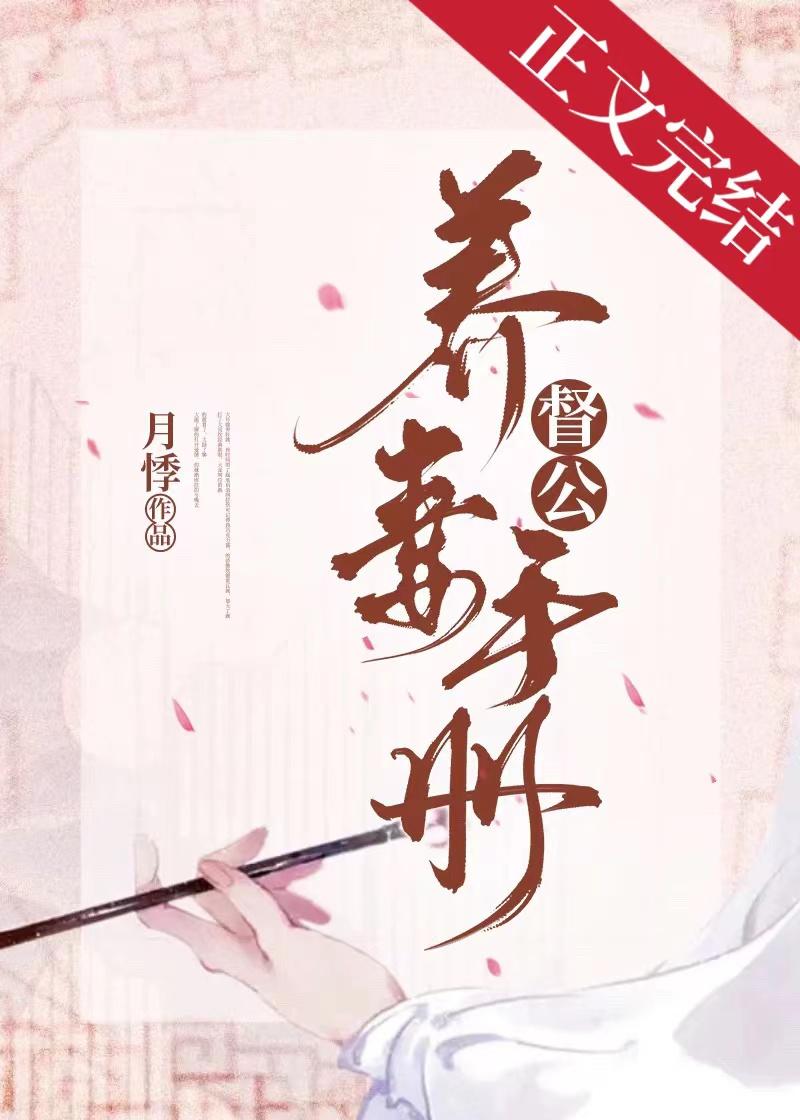 督公养妻手册（重生）封面